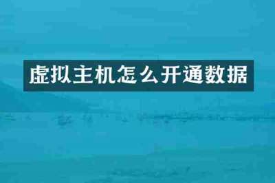 虚拟主机怎么开通数据