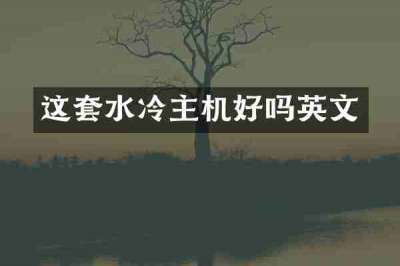 这套水冷主机好吗英文