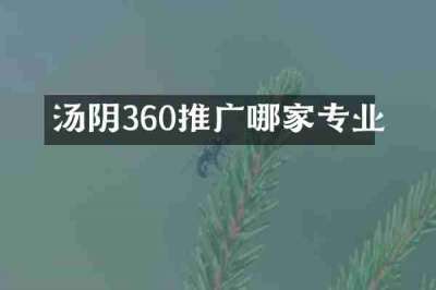 汤阴360推广哪家专业