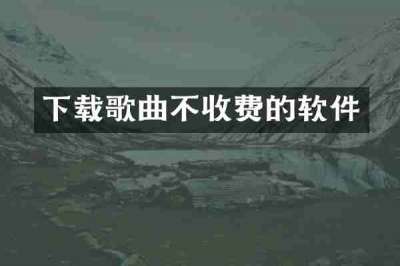 下载歌曲不收费的软件