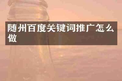 随州百度关键词推广怎么做