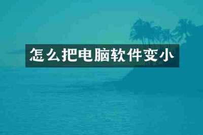 怎么把电脑软件变小