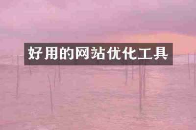 好用的网站优化工具