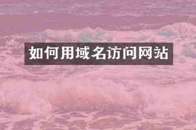 如何用域名访问网站