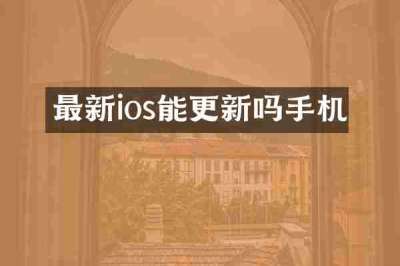 最新ios能更新吗手机