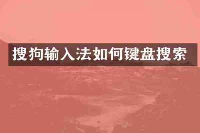 搜狗输入法如何键盘搜索
