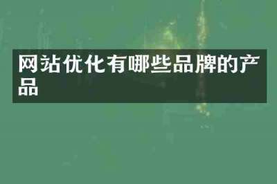 网站优化有哪些品牌的产品