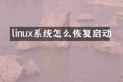 linux系统怎么恢复启动