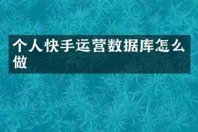 个人快手运营数据库怎么做