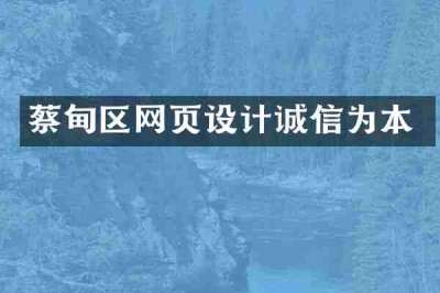 蔡甸区网页设计诚信为本