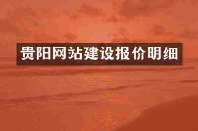 贵阳网站建设报价明细