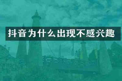 抖音为什么出现不感兴趣