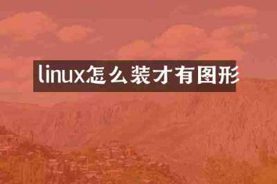 linux怎么装才有图形