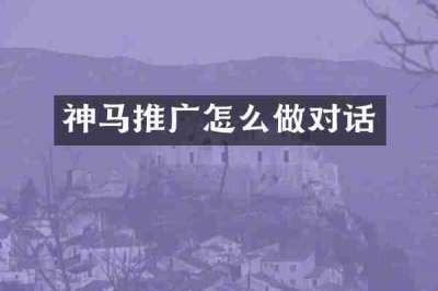 神马推广怎么做对话