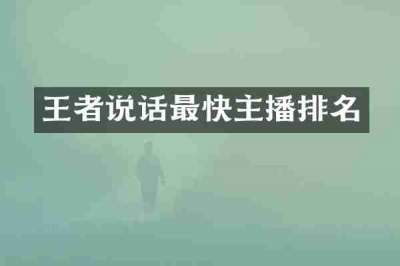 王者说话最快主播排名