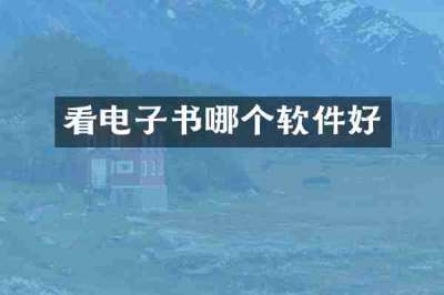 看电子书哪个软件好