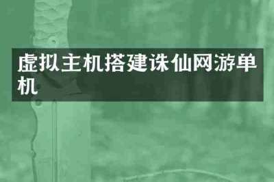 虚拟主机搭建诛仙网游单机
