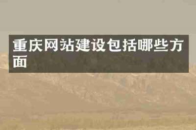 重庆网站建设包括哪些方面