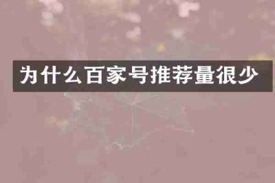 为什么百家号推荐量很少