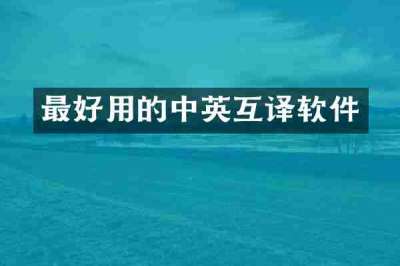 最好用的中英互译软件