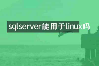 sqlserver能用于linux吗