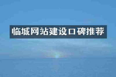 临城网站建设口碑推荐