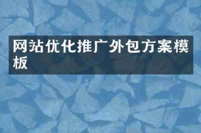 网站优化推广外包方案模板
