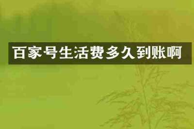 百家号生活费多久到账啊