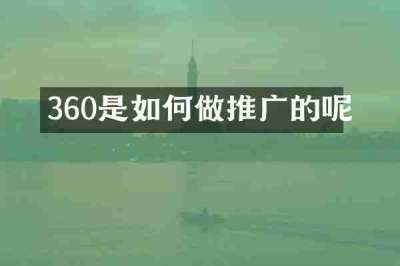 360是如何做推广的呢