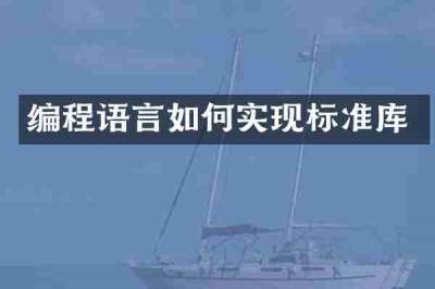 编程语言如何实现标准库