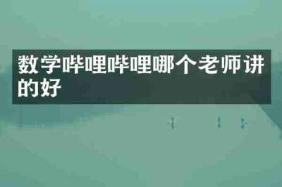数学哔哩哔哩哪个老师讲的好