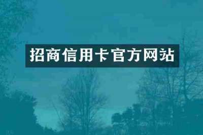 招商信用卡官方网站