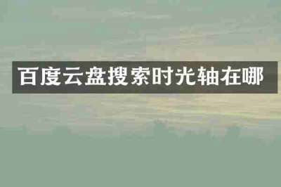 百度云盘搜索时光轴在哪