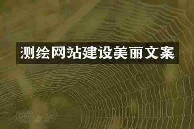 测绘网站建设美丽文案