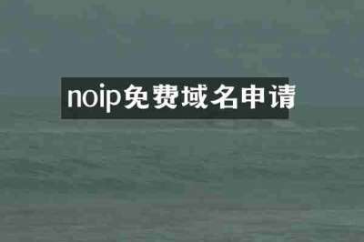 noip免费域名申请