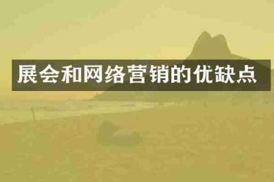 展会和网络营销的优缺点