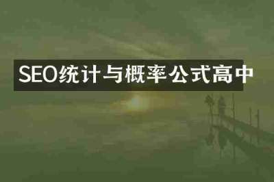 SEO统计与概率公式高中