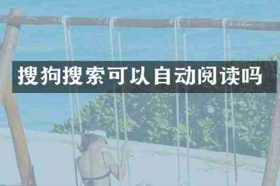 搜狗搜索可以自动阅读吗