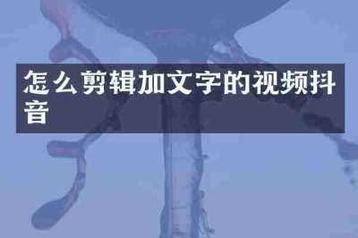怎么剪辑加文字的视频抖音