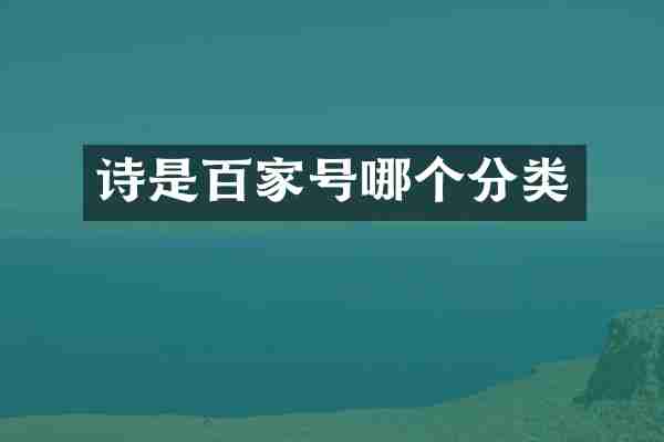 诗是百家号哪个分类