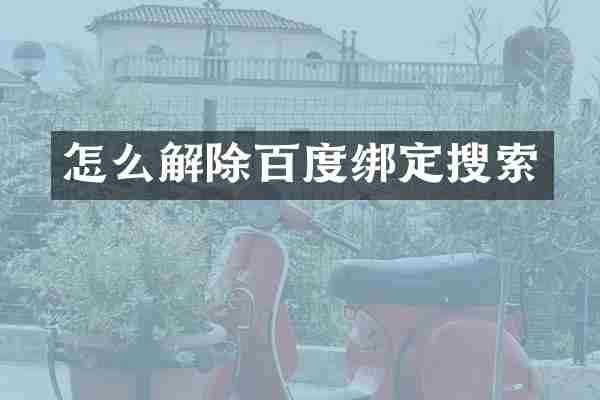 怎么解除百度绑定搜索
