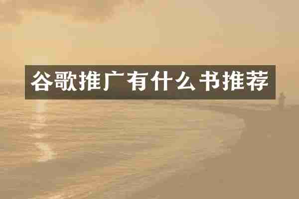 谷歌推广有什么书推荐