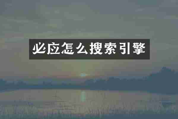 必应怎么搜索引擎
