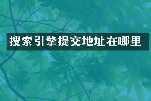 搜索引擎提交地址在哪里