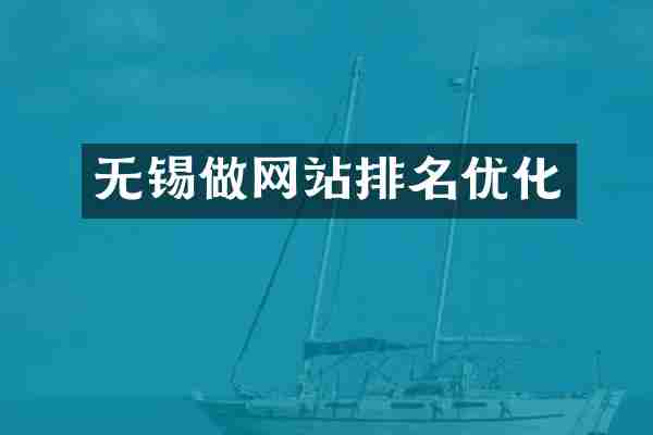 无锡做网站排名优化