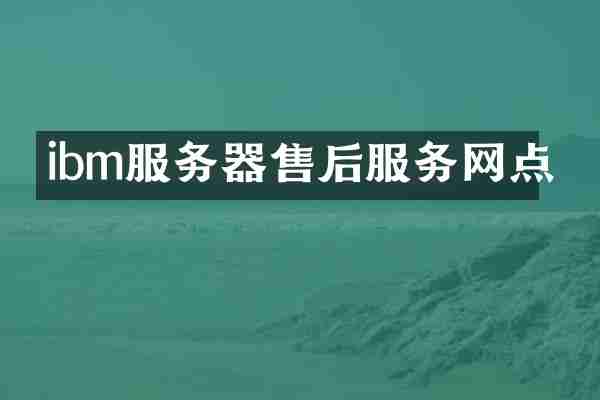 ibm服务器售后服务网点