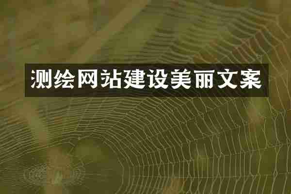 测绘网站建设美丽文案