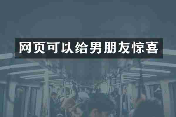 网页可以给男朋友惊喜