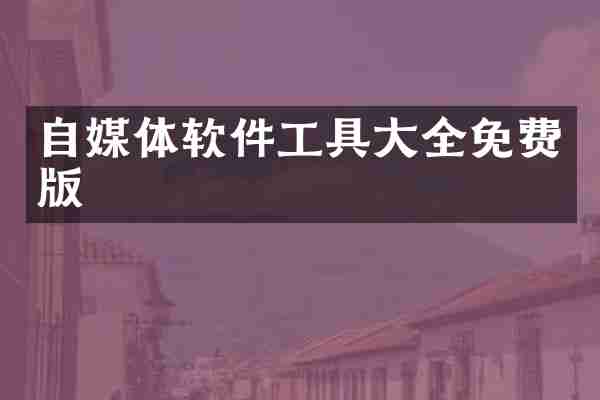自媒体软件工具大全免费版