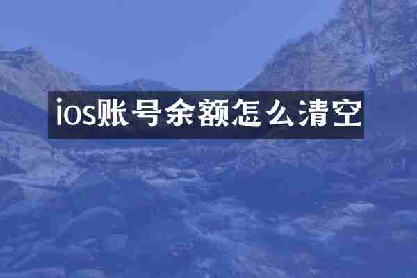 ios账号余额怎么清空